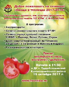 Семинар «Овощи 2017-2018» 19.10.2017 Семинар «Овощи 2017-2018» 19.10.2017