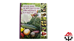 Болезни и вредители овощных культур