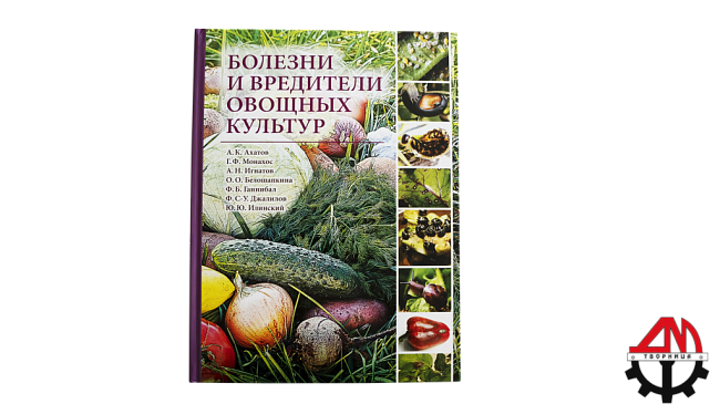 Болезни и вредители овощных культур