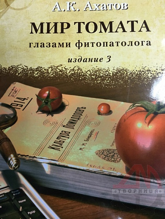 Мир томата. А.К. Ахатов