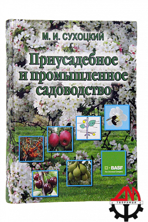 Приусадебное и промышленное садоводство, автор М.И.Сухоцкий