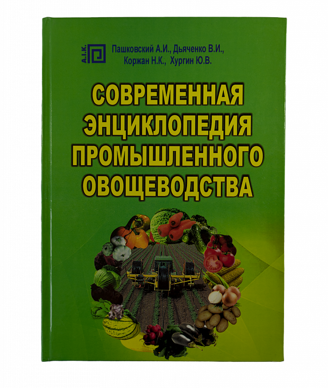 Современная энциклопедия промышленного овощеводства
