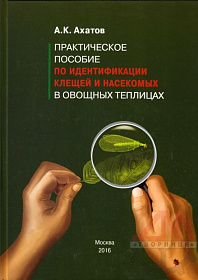 Практическое пособие по идентификации клещей и насекомых в овощных теплицах А.К. Ахатов