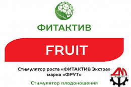 ФИТАКТИВ FRUIT (плоды)